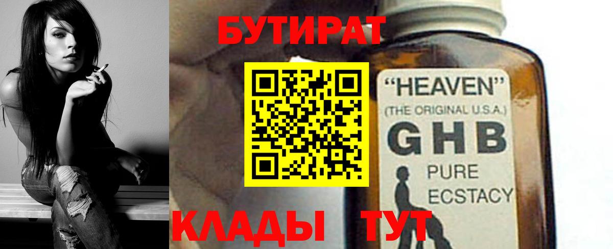 Домодедово  БУТИРАТ  Вход с VPN  БУТИРАТ бутандиол 
