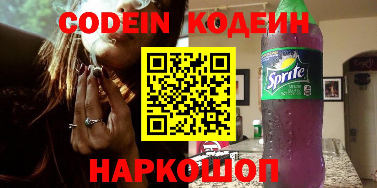 Кодеиновый сироп Lean Purple Drank  Вход с VPN  Домодедово  Codein Purple Drank 